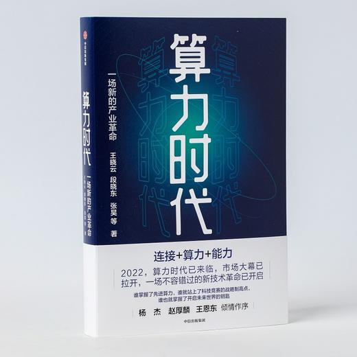 算力时代 一场新的产业革命 王晓云等著 数据是新的生产资料 算力是新的生产力 中国移动研究院官方出品 中信出版 商品图4