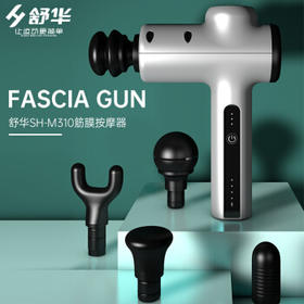 SHUA舒华筋膜枪肌肉筋膜枪按摩器 SH-M310