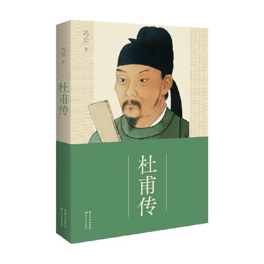 杜甫传 冯志 著 文学 商品图0