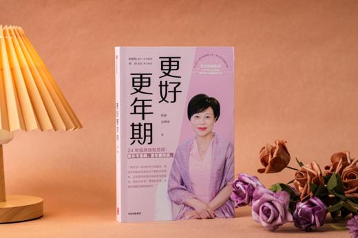 中信 | 更好更年期  陈蓉等著 商品图1