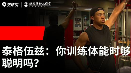 Vol.28｜泰格伍兹：你训练体能时够聪明吗？ 商品图0