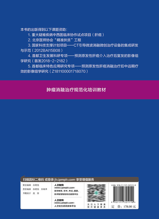 肿liu消融zhi疗疗规范化培训教材 郑加生邹英华肖越勇主编 人民卫生出版社 商品图2