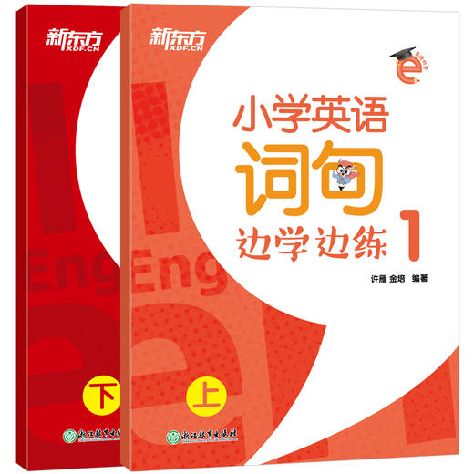 小学英语词句边学边练1 上下册 小学一年级辅导 英语学习书写描红写作训练 基本英语单词短语句型范文趣味插图 新东方 商品图4