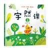 字然课1 2-6岁 小象汉字 著 学前教育 商品缩略图0