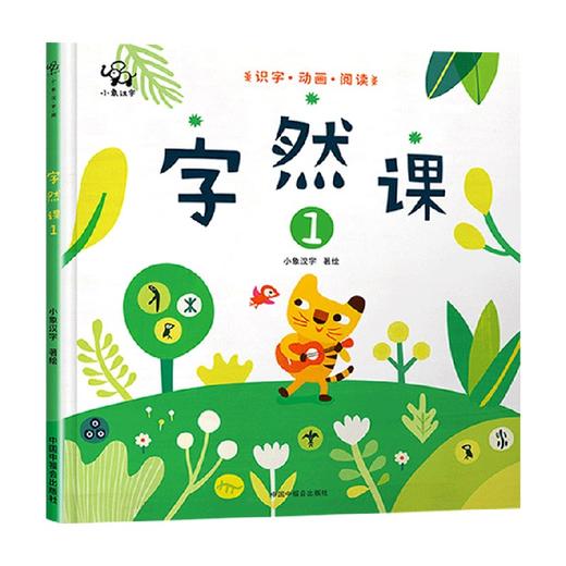 字然课1 2-6岁 小象汉字 著 学前教育 商品图0