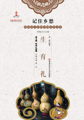 记住乡愁——留给孩子们的中国民俗文化——生育礼