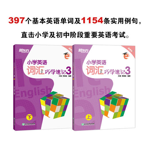 小学英语词汇巧学速记3 上下册 小学五年级辅导 基本英语单词实用例句思维导图拓展模块趣味插图 国际音标 新东方 商品图0