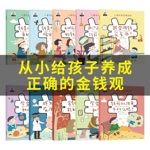 儿童财商启蒙绘本全10册给孩子从小树立正确金钱观全彩高清趣插画 商品图2