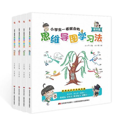 小学生一看就会的思维导图学习法(语文篇、英语篇、数学篇、作文篇)(全4册) 商品图0