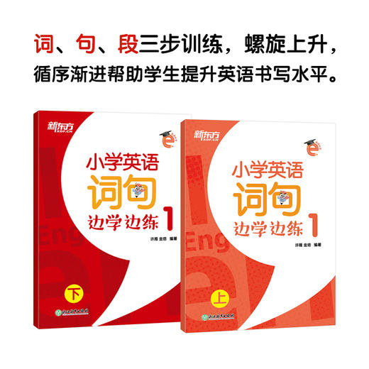 小学英语词句边学边练1 上下册 小学一年级辅导 英语学习书写描红写作训练 基本英语单词短语句型范文趣味插图 新东方 商品图0