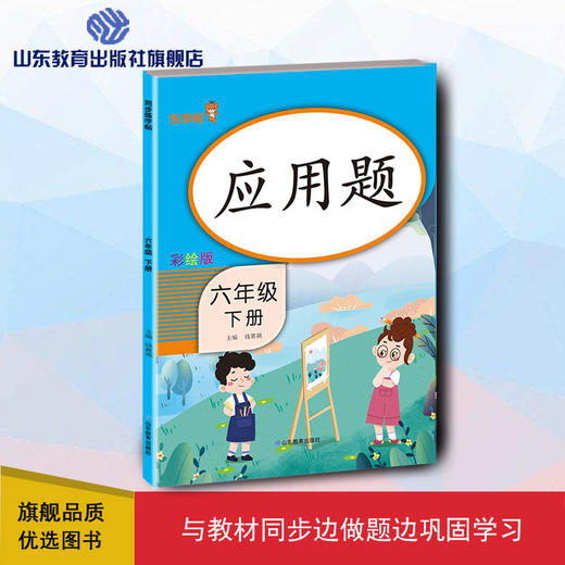 应用题 彩绘版 六年级下册 商品图0