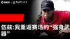 Vol.27｜泰格伍兹，我重返赛场的“强身武器” 商品缩略图0