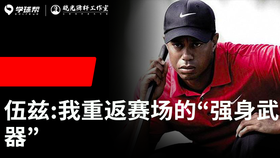 Vol.27｜泰格伍兹，我重返赛场的“强身武器”