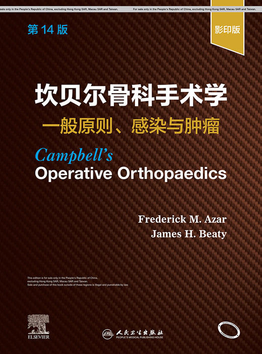 坎贝尔骨科手术学  一般原则、感染与肿liu，第14版 2022年1月参考书 9787117325226 商品图1