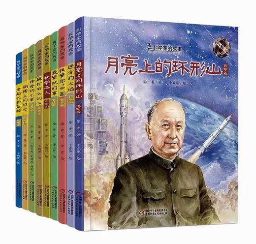【人物传记】精装10册中国《科学家的故事》儿童绘本 最爱做的事袁隆平敲打石头的人李四光屠呦呦华罗庚钱学森6-8岁小学生课外阅读书籍必读名人传记 商品图2