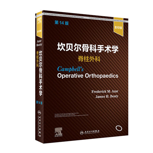 坎贝尔骨科手术学  脊柱外科，第14版 2022年1月参考书 9787117325233 商品图0