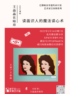 艺术课程《读画识人的魔法读心术》