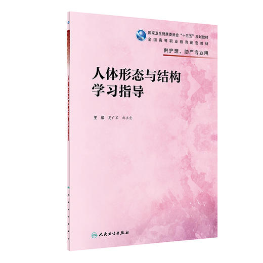 人体形态与结构学习指导 2022年1月配套教材 9787117327299 商品图0