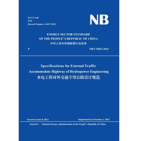 水电工程对外交通专用公路设计规范（NB/T 35012-2013 ）英文版