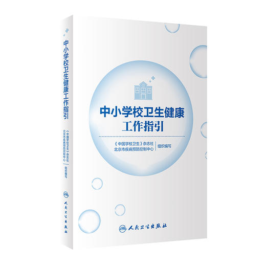 中小学校卫生健康工作指引 2022年1月科普 9787117322843 商品图0