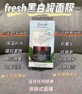 法国Fresh红茶面膜套盒
