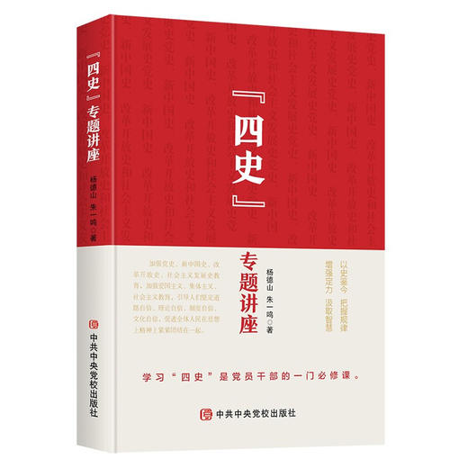 四史专题讲座 杨德山 朱一鸣 著  党员干部学习四史 学四史传精神励后人强自信 党政读物 政治 商品图1