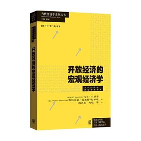 开放经济的宏观经济学 马丁·乌里韦 当代经济学系列宏观经济学前沿成果的教科书