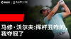 Vol.29｜马修·沃尔夫：挥杆丑咋的，我夺冠了 商品缩略图0