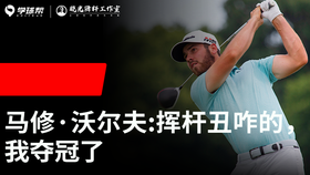 Vol.29｜马修·沃尔夫：挥杆丑咋的，我夺冠了