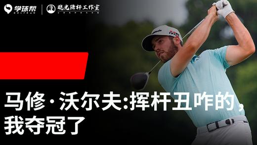 Vol.29｜马修·沃尔夫：挥杆丑咋的，我夺冠了 商品图0