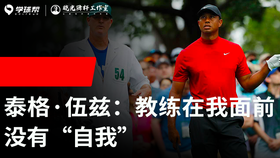 Vol.31｜泰格伍兹：教练在我面前没有“自我”