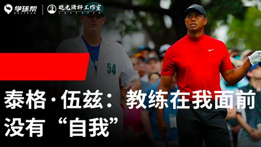 Vol.31｜泰格伍兹：教练在我面前没有“自我” 商品图0