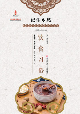 记住乡愁——留给孩子们的中国民俗文化——饮食习俗