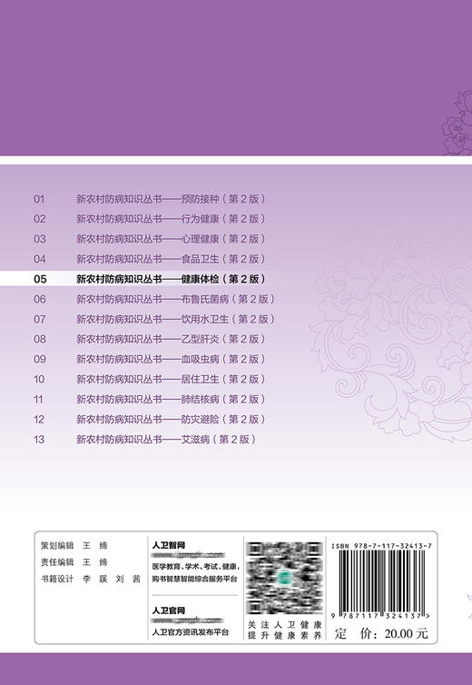 新农村防病知识丛书——健康体检（第2版） 2022年1月科普 9787117324137 商品图2