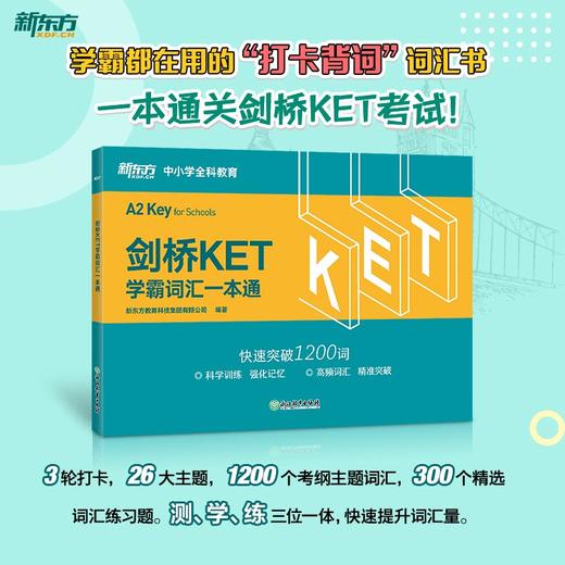 剑桥KET学霸词汇一本通 本系列图书为新东方YLE、KET、PET课堂用书，学练结合背单词，逐级突破考试必会词，配图辅助记忆，赠英式发音外教朗读音频。 商品图0