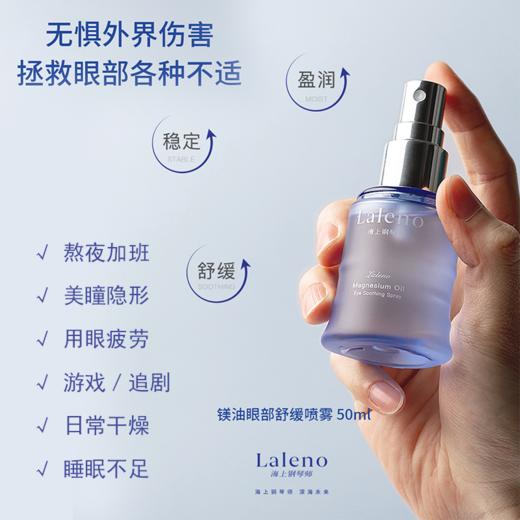 海上钢琴师 镁油眼部舒缓喷雾50ml[D类] 商品图2