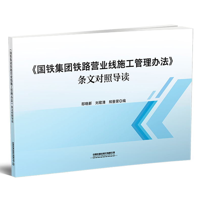 15113.6452 《国铁集团铁路营业线施工管理办法》 条文对照导读