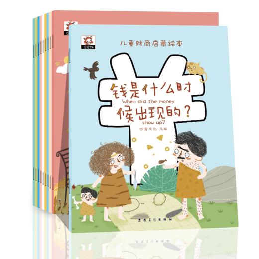 儿童财商启蒙绘本全10册给孩子从小树立正确金钱观全彩高清趣插画 商品图4