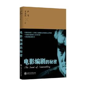 电影编剧的秘密 芦苇 王天兵 著 中国影视文学理论回忆录 全视角反省了中国电影 深度解析编剧之创作核心