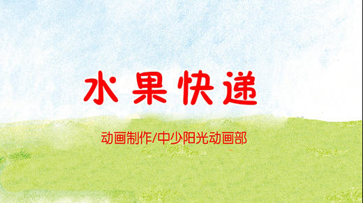 2022年3月动画 水果快递 商品图0