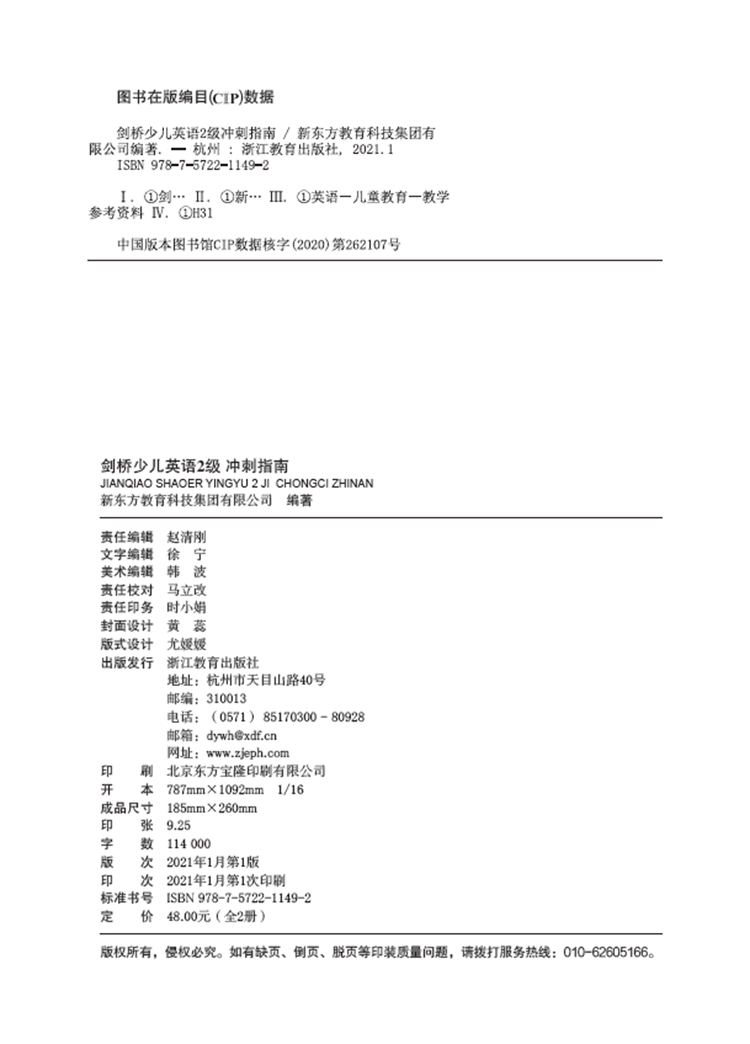 《剑桥少儿英语2级 冲刺指南》-版权页.jpg