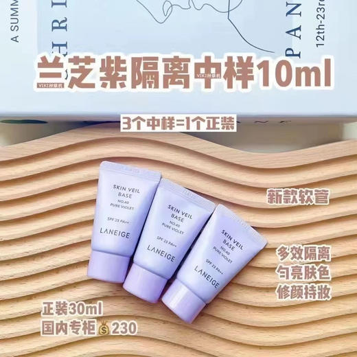 3个兰芝 紫隔中样 10ml 商品图4