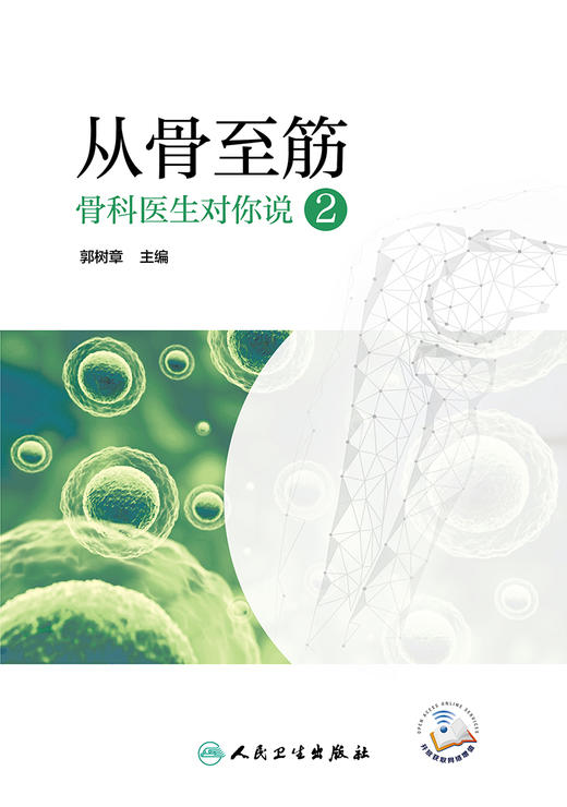 从骨至筋 ——骨科医生对你说2 2022年1月科普 9787117323949 商品图1