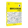 新时代大学日语 学生用书 4 商品缩略图0