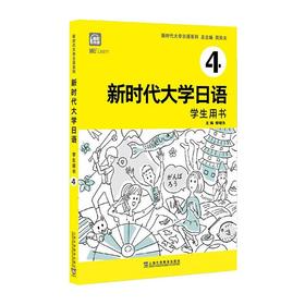 新时代大学日语 学生用书 4