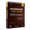 坎贝尔骨科手术学  一般原则、感染与肿liu，第14版 2022年1月参考书 9787117325226 商品缩略图0