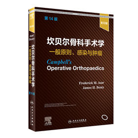 坎贝尔骨科手术学  一般原则、感染与肿liu，第14版 2022年1月参考书 9787117325226