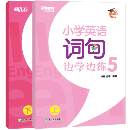 小学英语词句边学边练5 上下册 小学五年级辅导 书写描红写作训练 基本英语单词短语句型范文趣味插图 新东方英语 商品图4