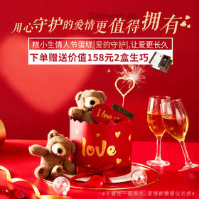 情人节限定款「爱的守护」下单即送2盒价值158元的生巧！用心守护的爱情，更值得拥有！