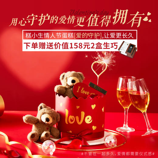 情人节限定款「爱的守护」下单即送2盒价值158元的生巧！用心守护的爱情，更值得拥有！ 商品图0